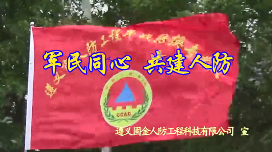 军民同心,共建人防。