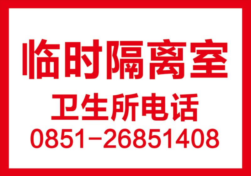 疫情临时隔离联系电话!!!